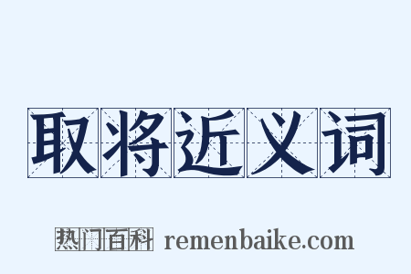 取将近义词是什么意思的图片